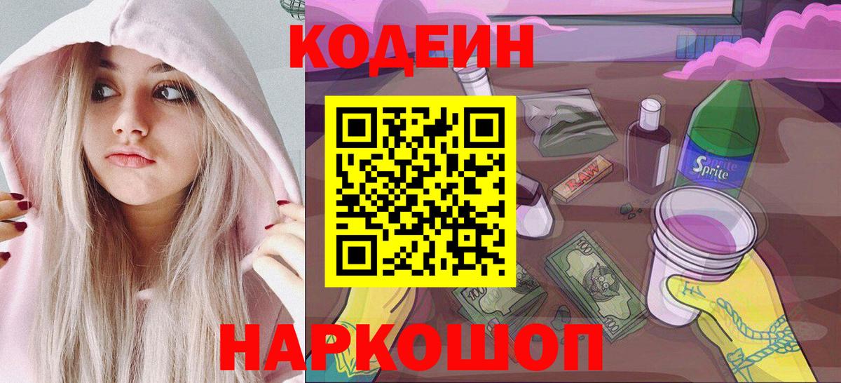 Кодеиновый сироп Lean Purple Drank Гурьевск